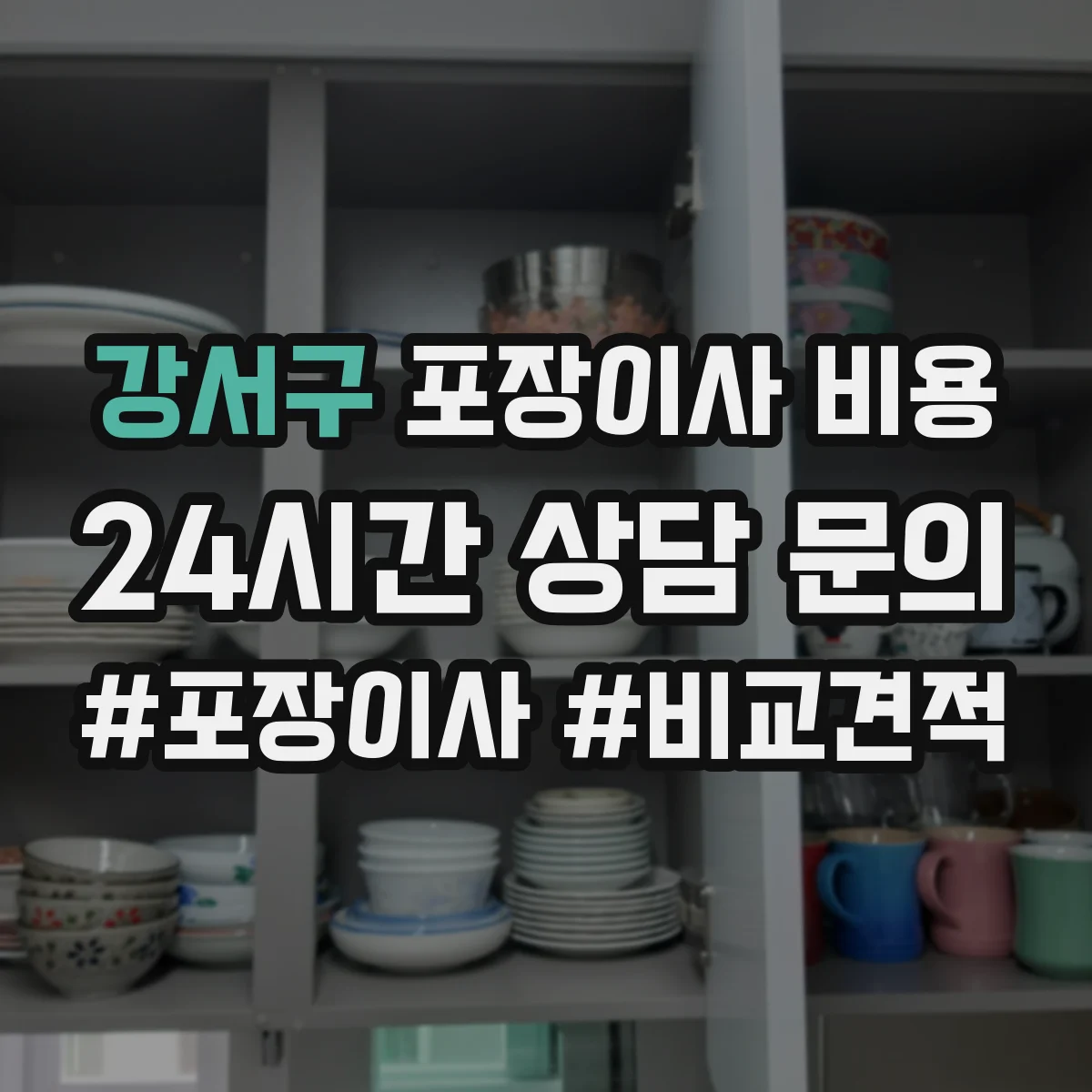 강서구 포장이사 비용