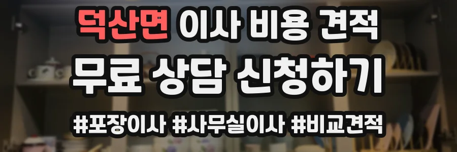 덕산면 이사 비용 견적