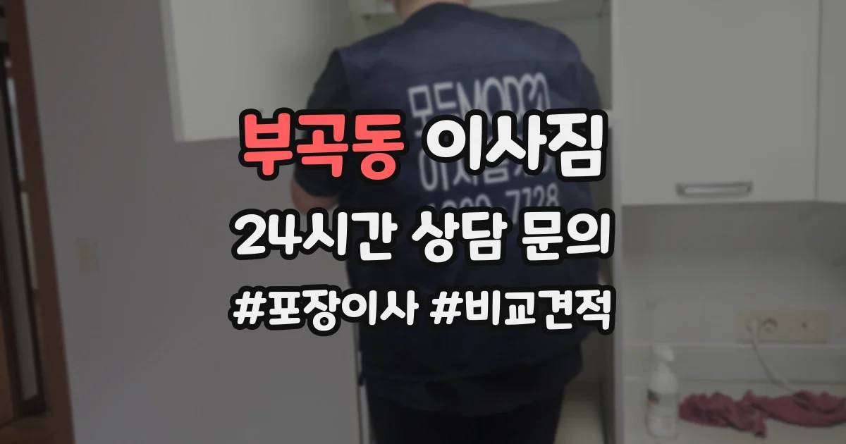 부곡동 이사짐