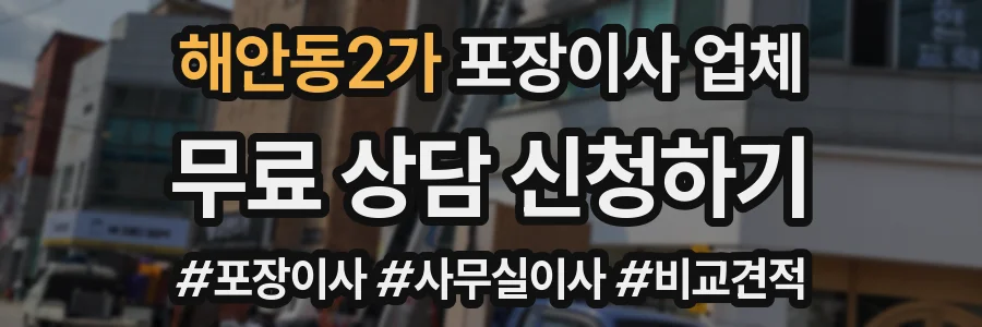 해안동2가 포장이사 업체
