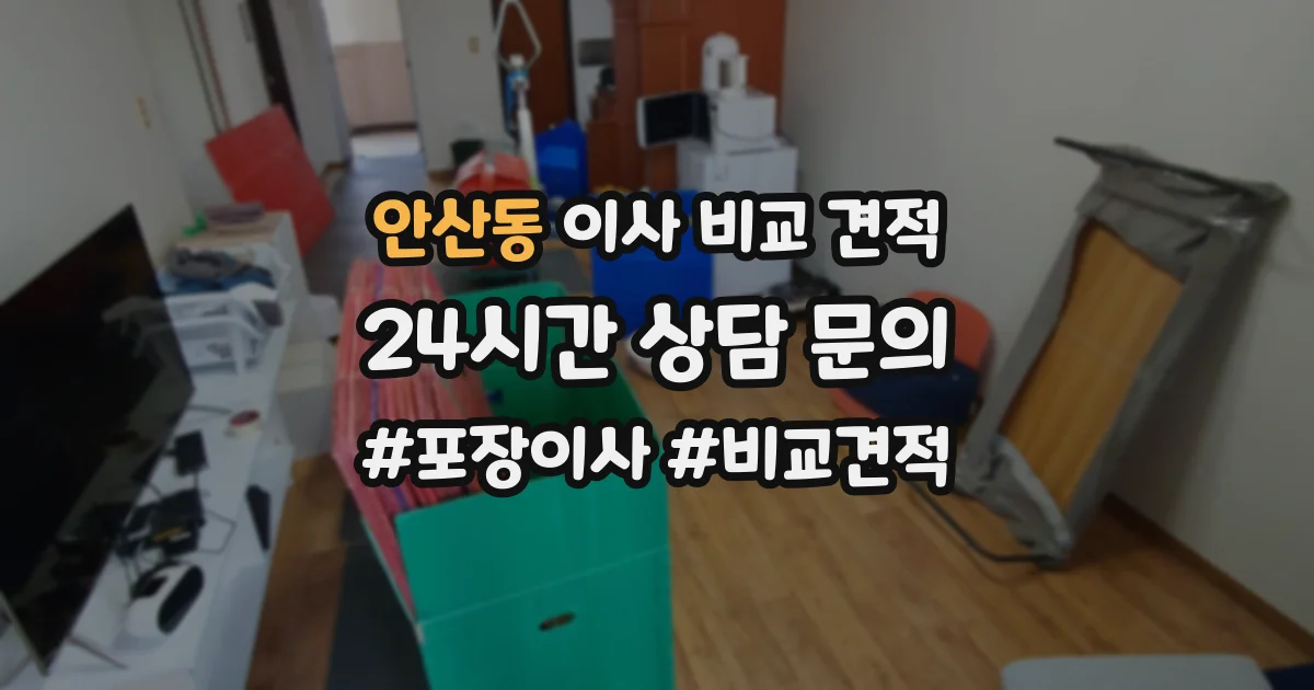 안산동 이사 비교 견적