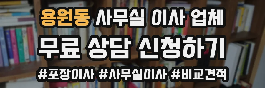 용원동 사무실 이사 업체