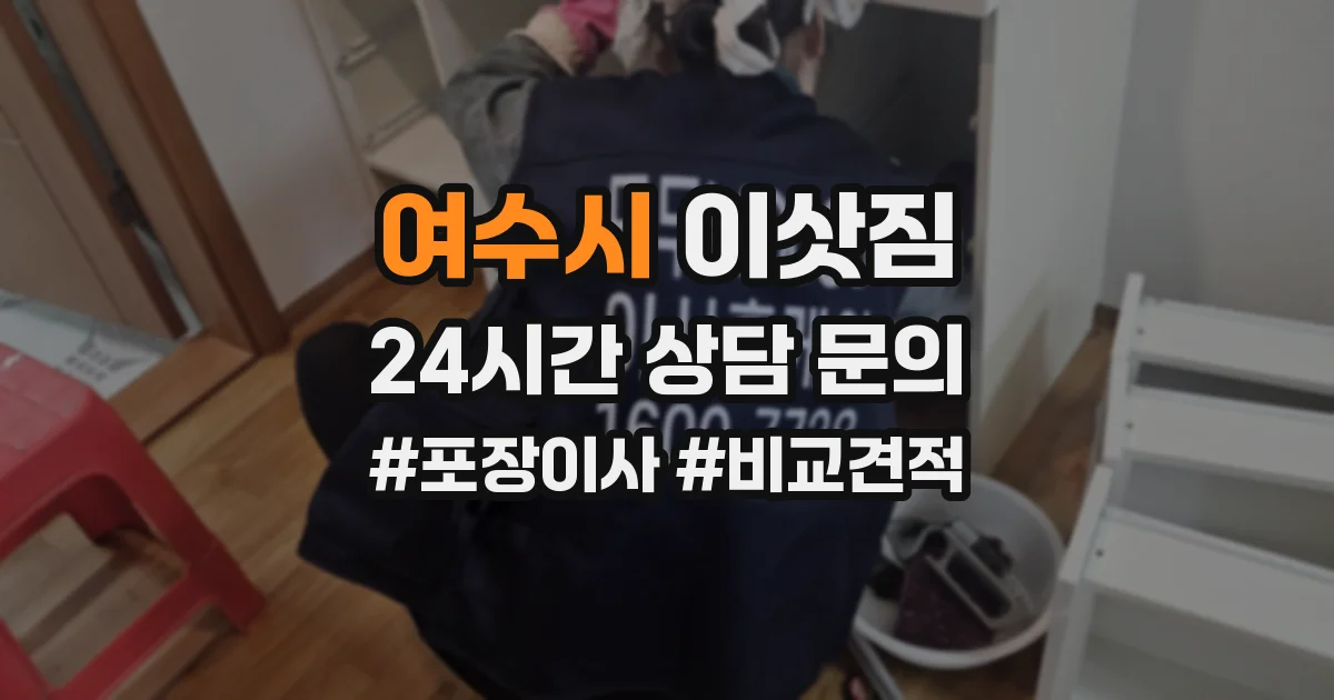 여수시 이삿짐