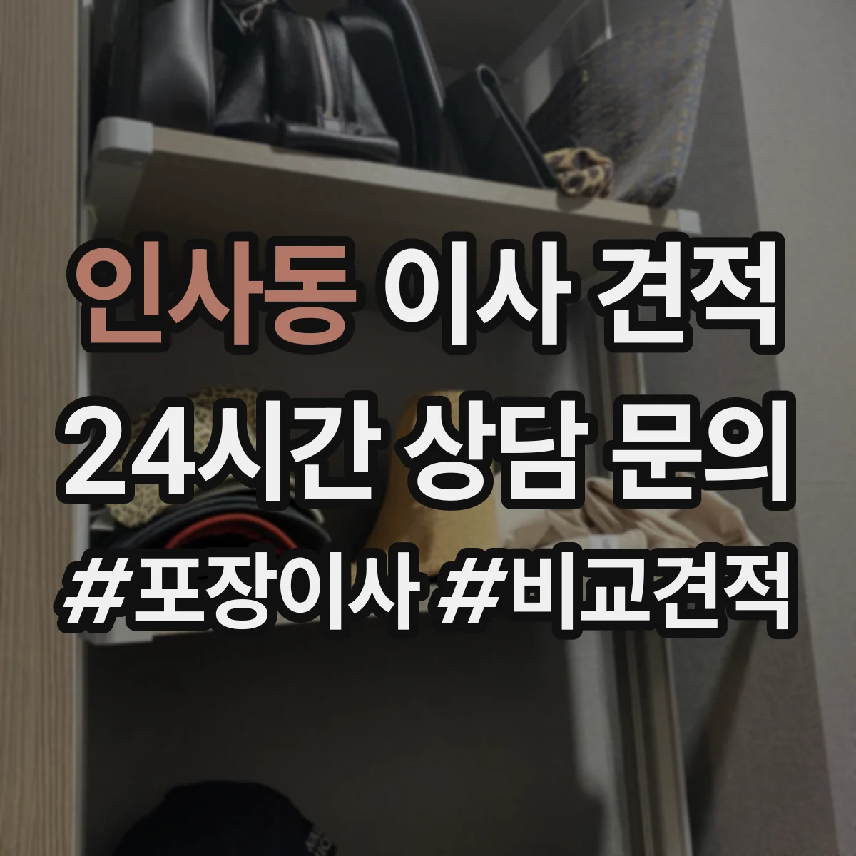 인사동 이사 견적