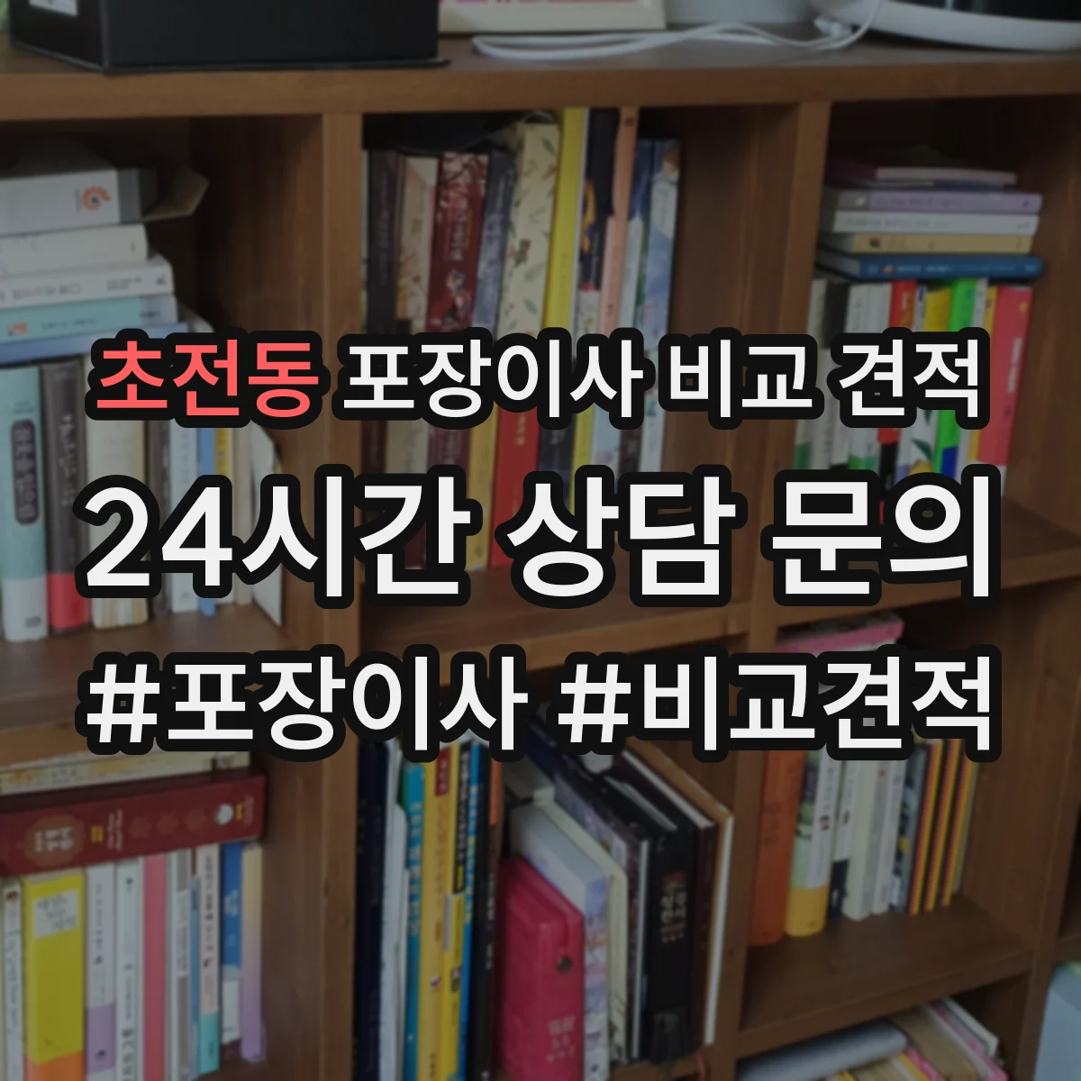 초전동 포장이사 비교 견적