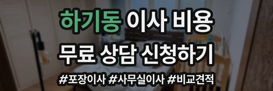 하기동 이사 비용