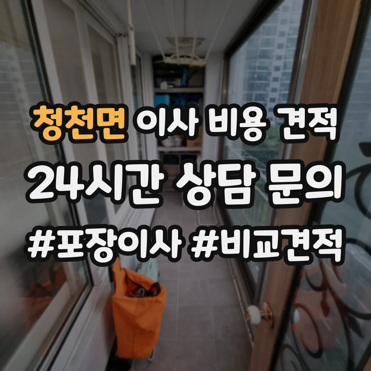청천면 이사 비용 견적
