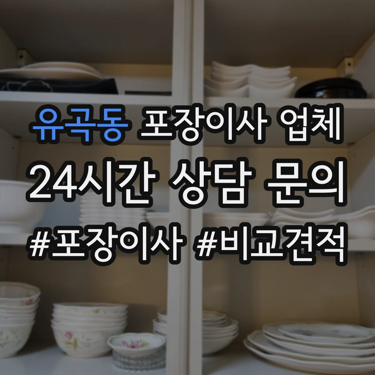유곡동 포장이사 업체