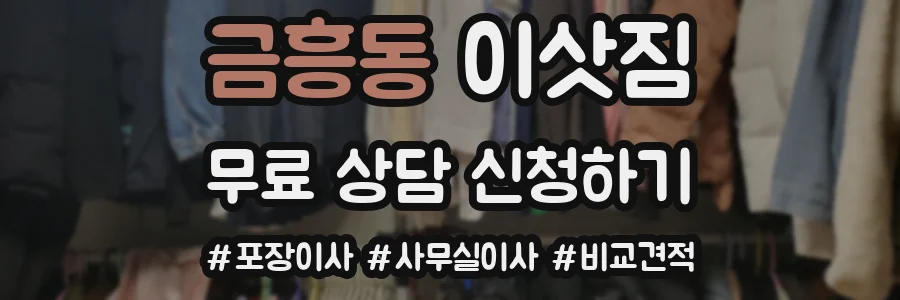 금흥동 이삿짐