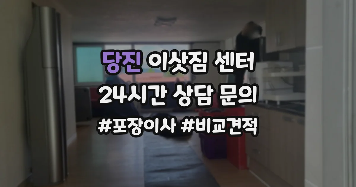 당진 이삿짐 센터