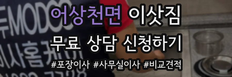 어상천면 이삿짐