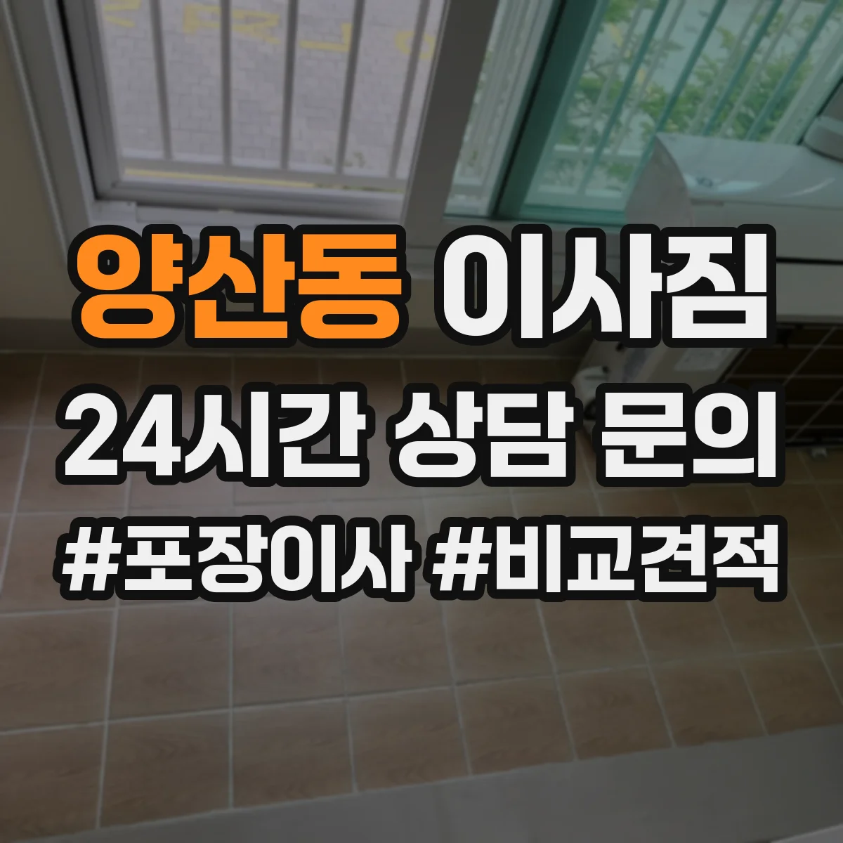 양산동 이사짐