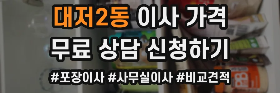 대저2동 이사 가격