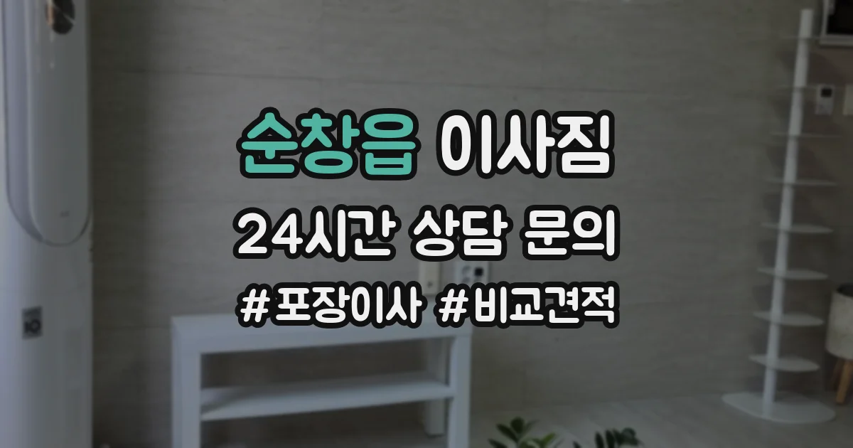 순창읍 이사짐
