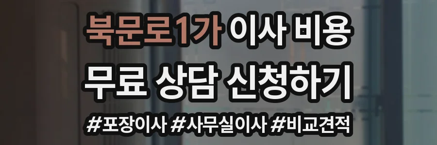 북문로1가 이사 비용