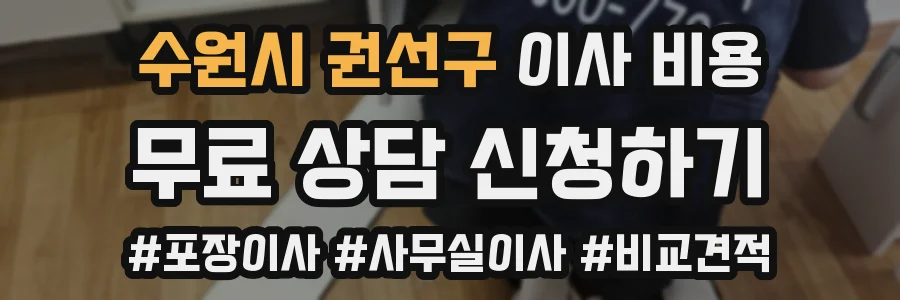 수원시 권선구 이사 비용