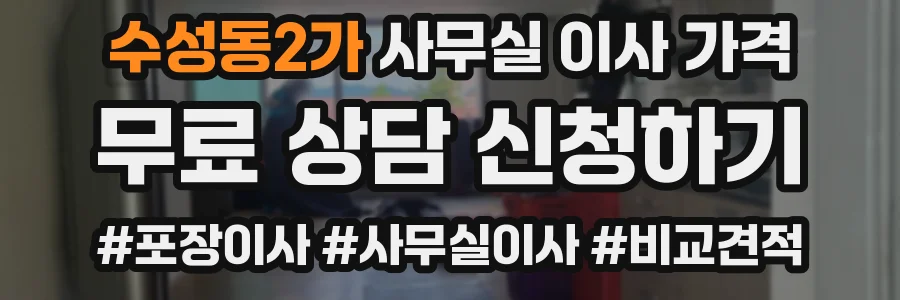 수성동2가 사무실 이사 가격