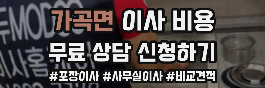 가곡면 이사 비용