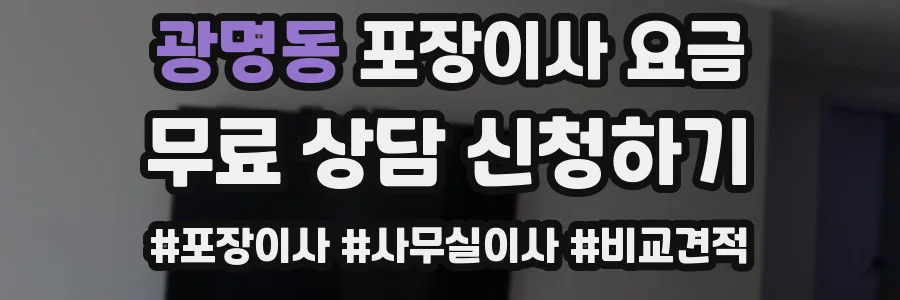 광명동 포장이사 요금