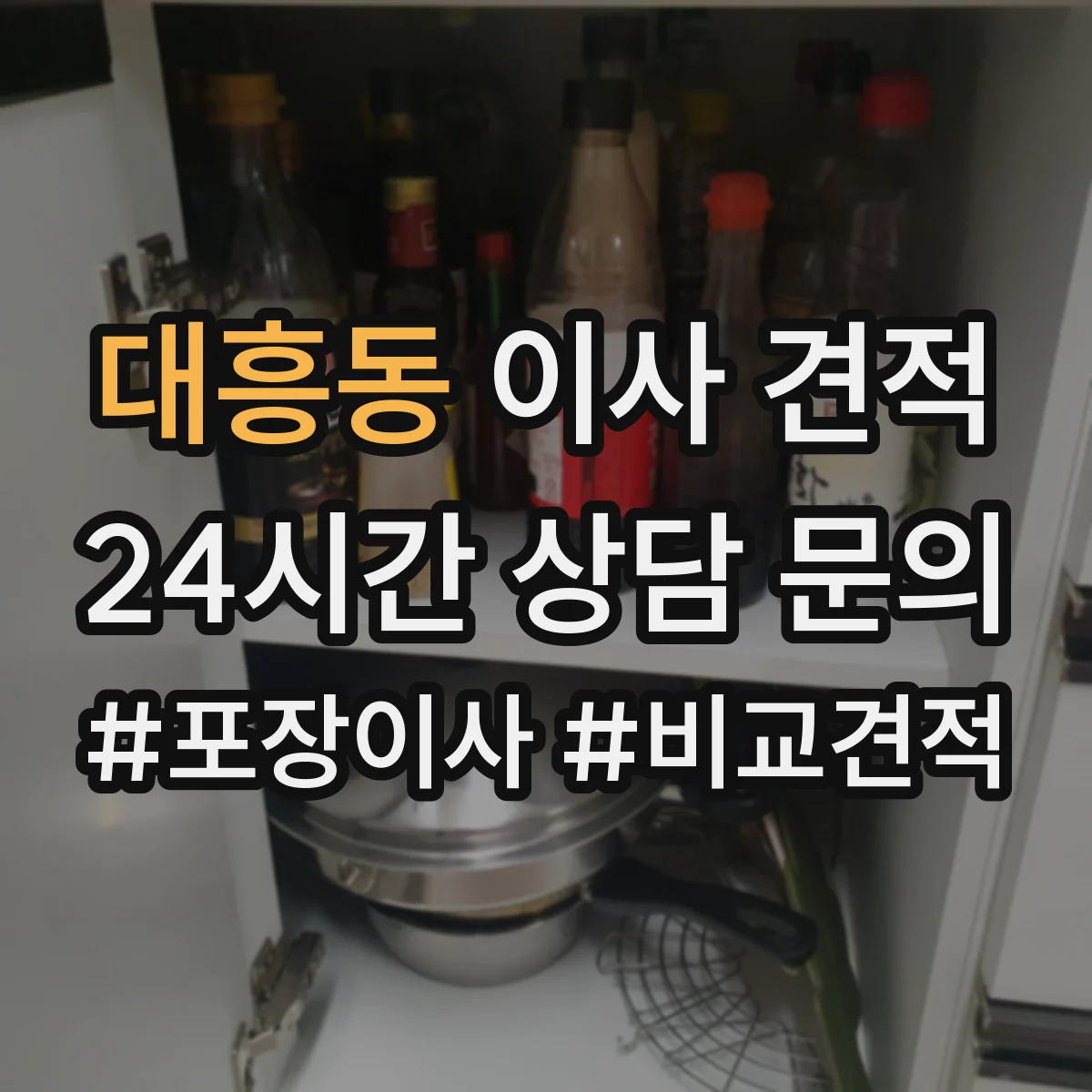 대흥동 이사 견적