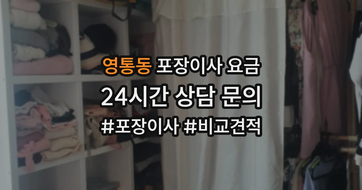 영통동 포장이사 요금