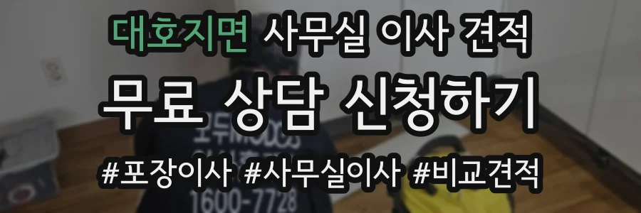 대호지면 사무실 이사 견적