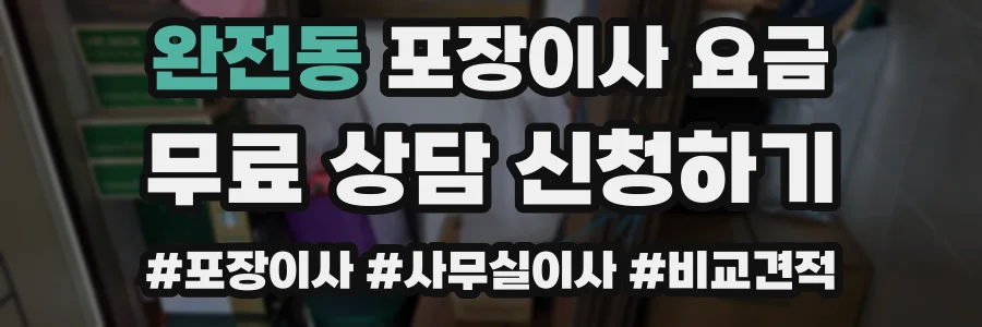 완전동 포장이사 요금