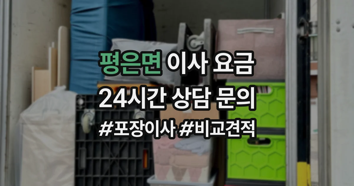 평은면 이사 요금