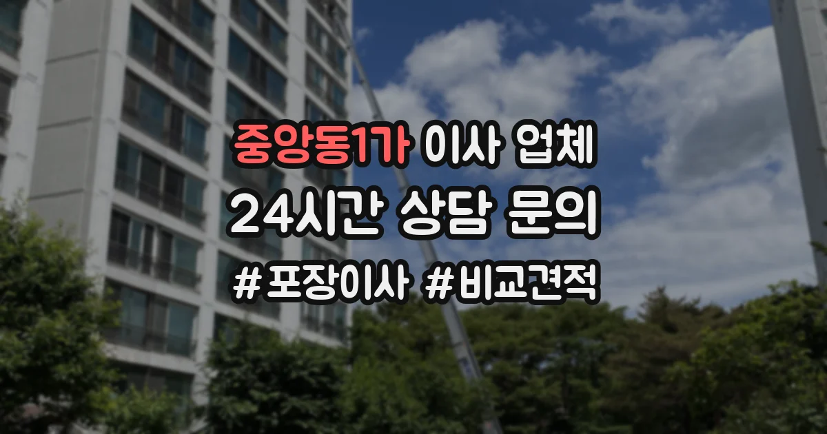 중앙동1가 이사 업체