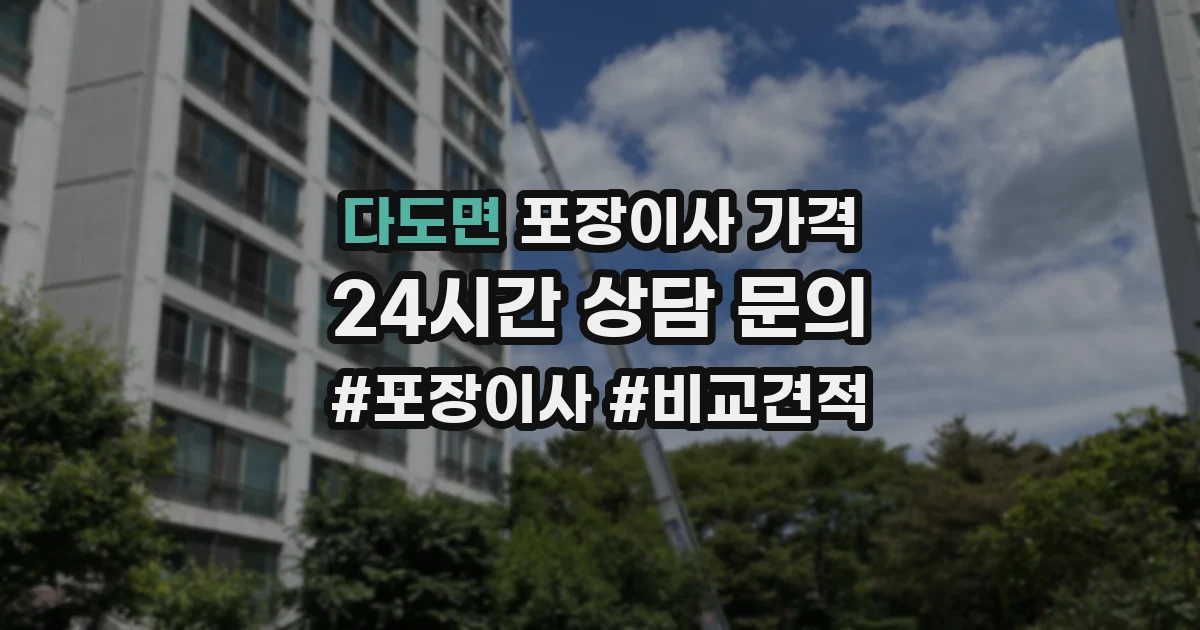 다도면 포장이사 가격