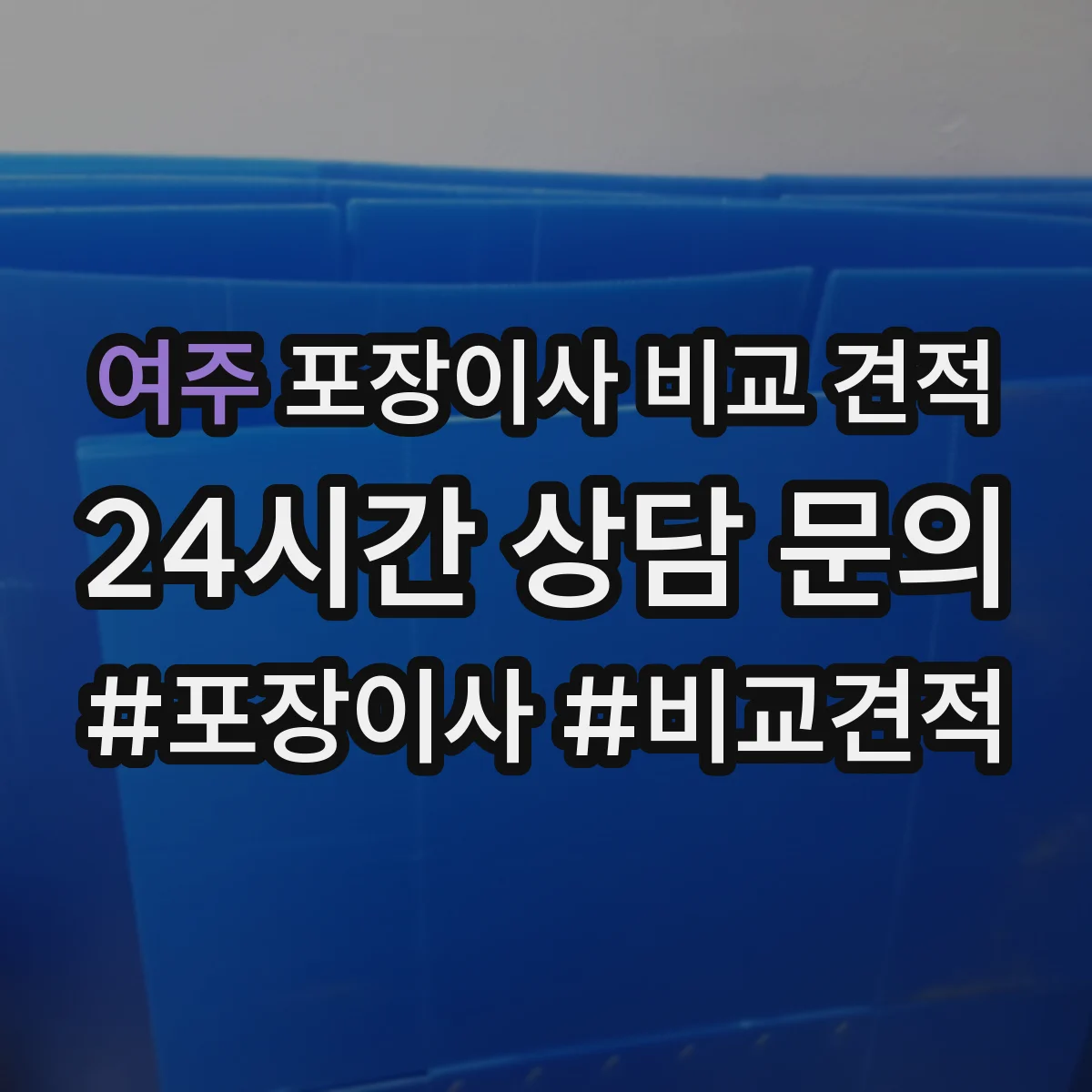 여주 포장이사 비교 견적
