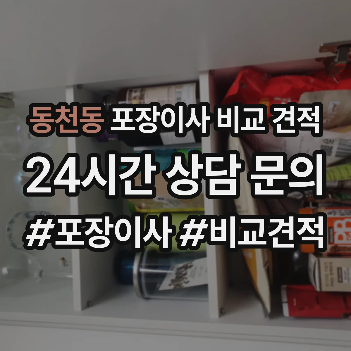 동천동 포장이사 비교 견적