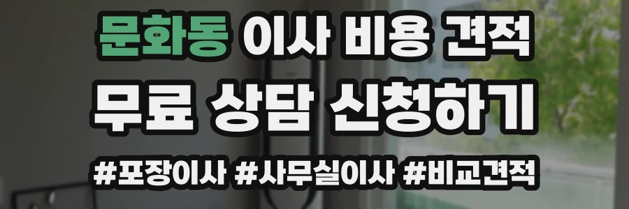 문화동 이사 비용 견적