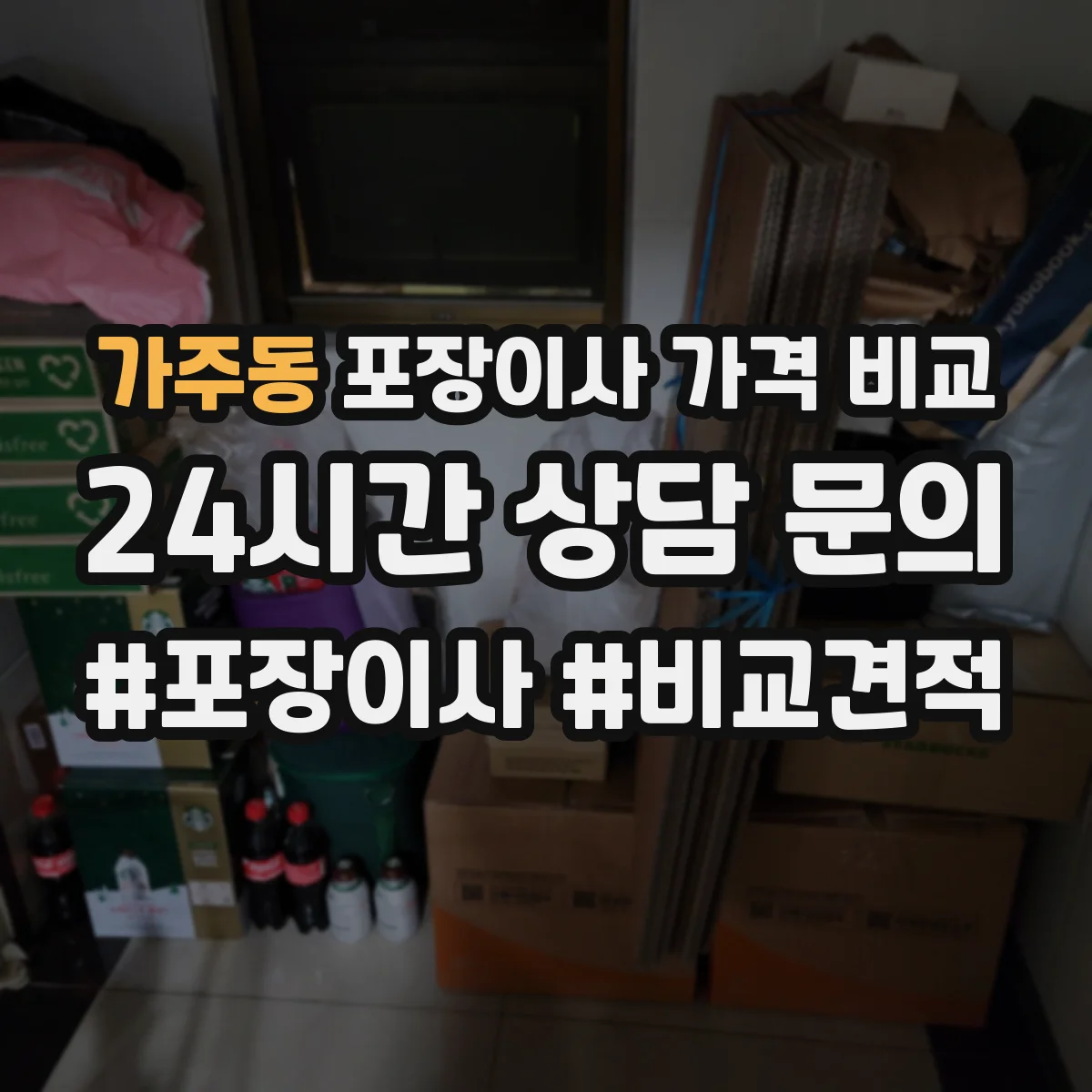 가주동 포장이사 가격 비교