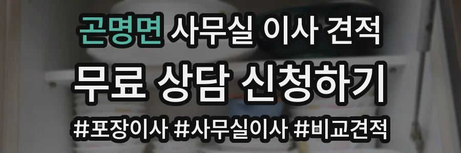 곤명면 사무실 이사 견적