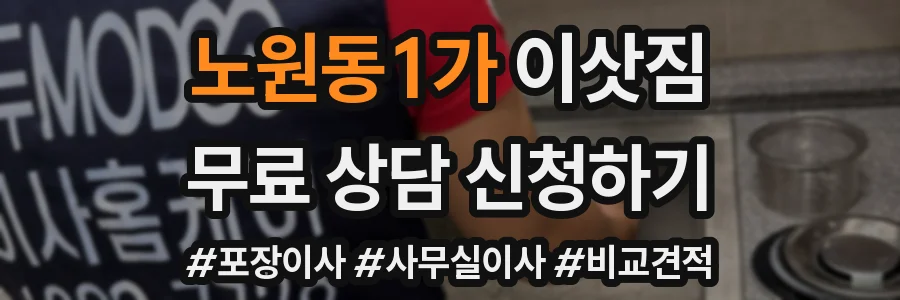 노원동1가 이삿짐