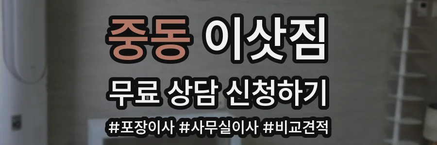 중동 이삿짐