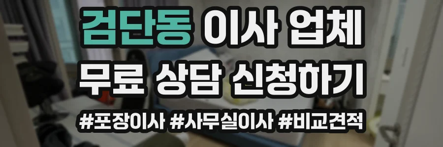 검단동 이사 업체
