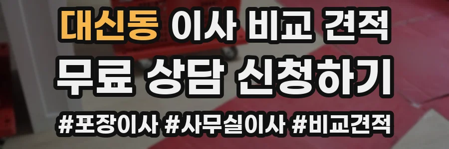 대신동 이사 비교 견적