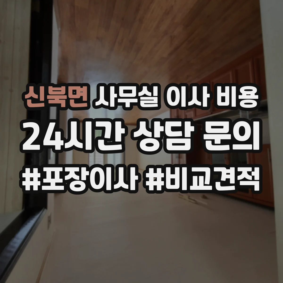 신북면 사무실 이사 비용