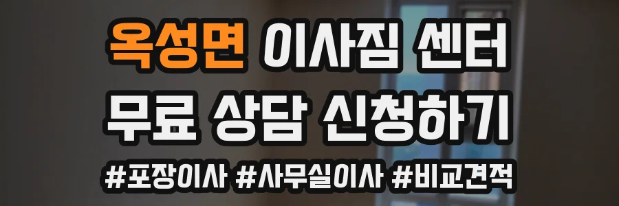 옥성면 이사짐 센터