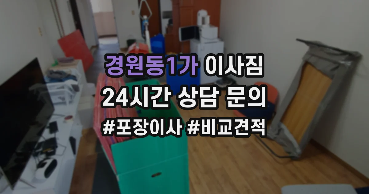 경원동1가 이사짐