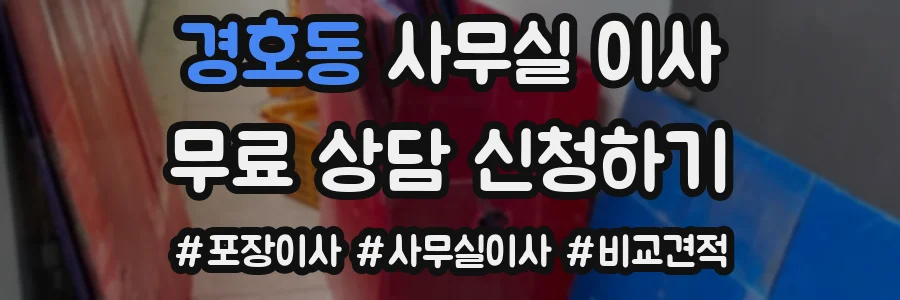 경호동 사무실 이사