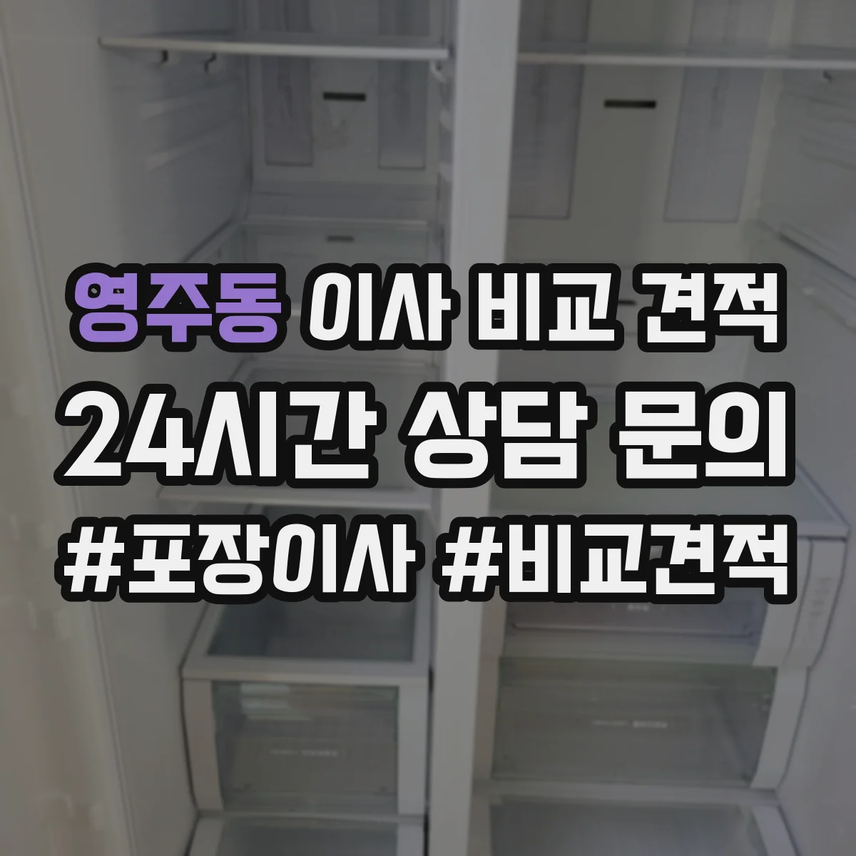 영주동 이사 비교 견적