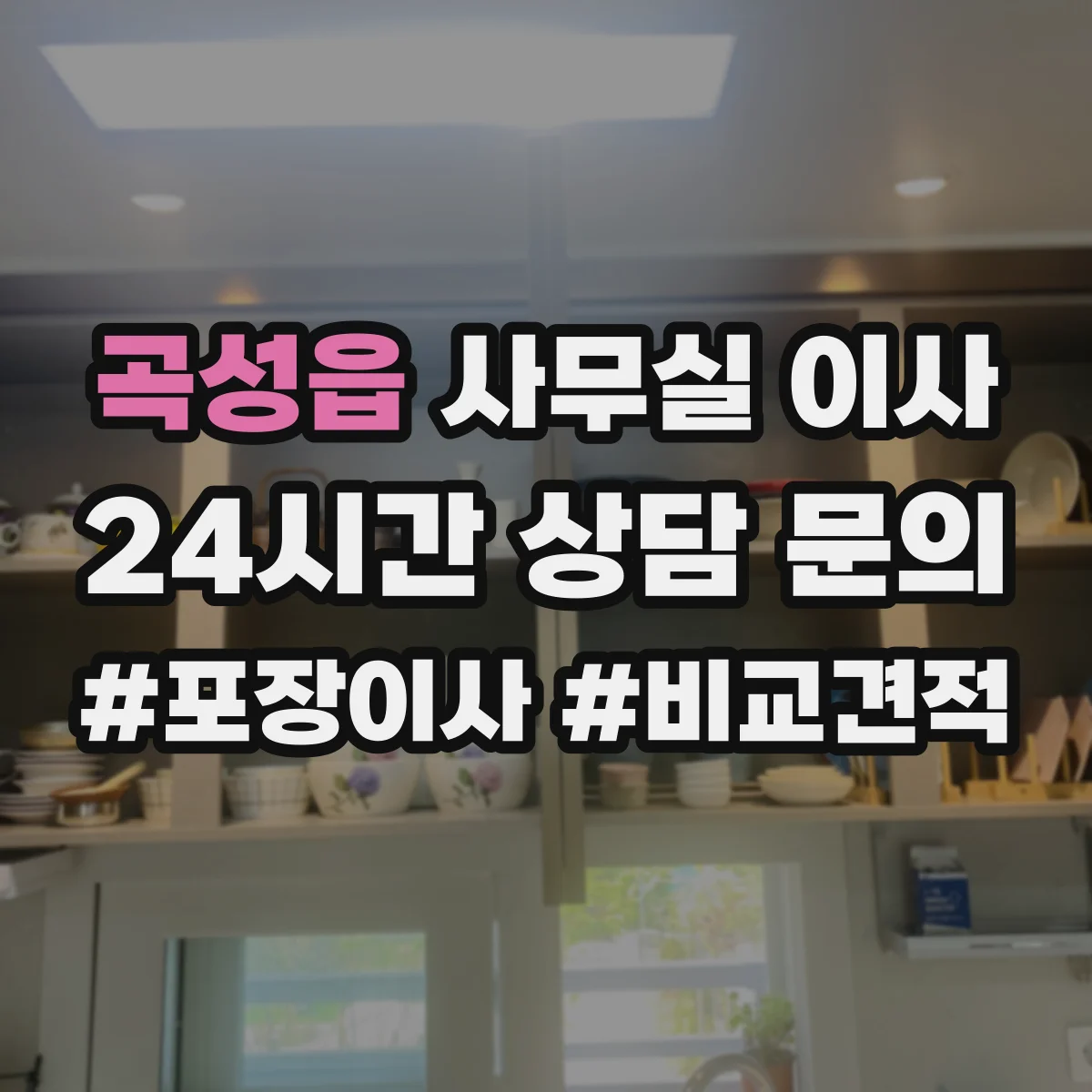 곡성읍 사무실 이사