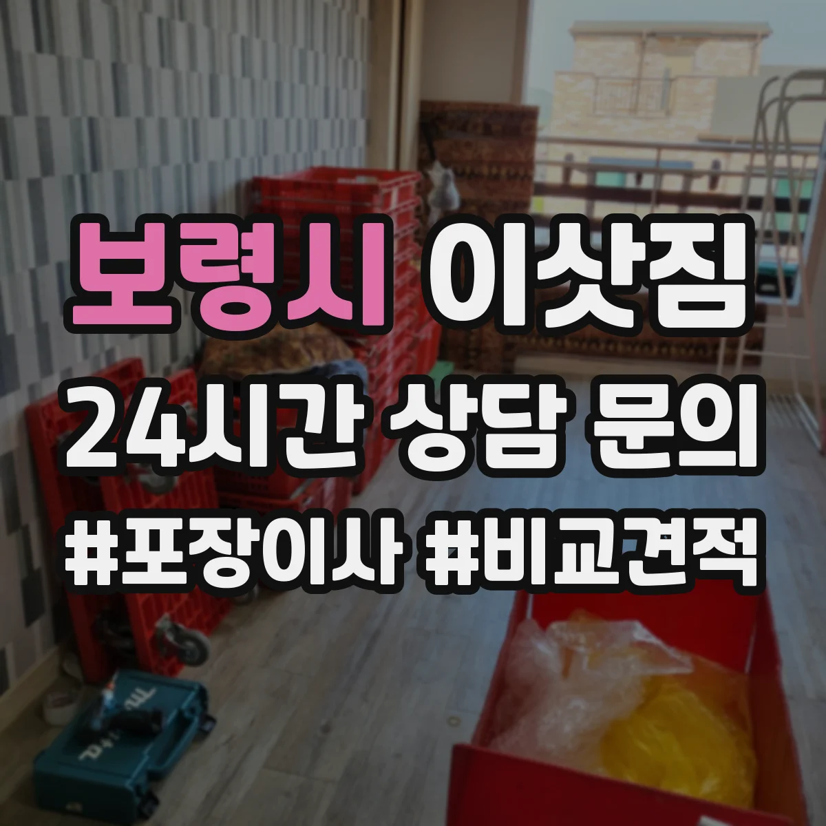 보령시 이삿짐