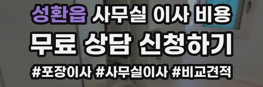 성환읍 사무실 이사 비용