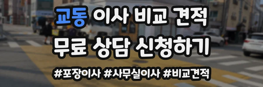 교동 이사 비교 견적