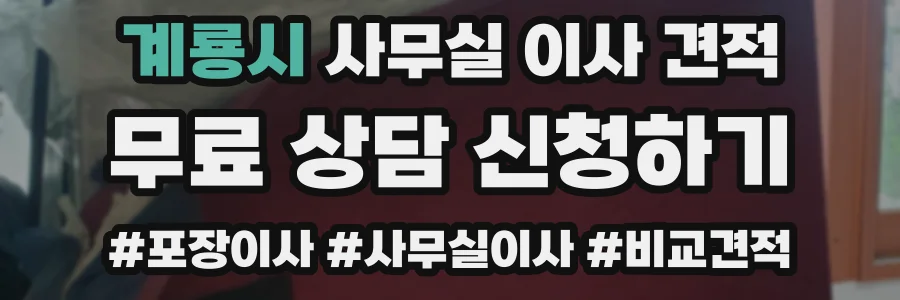 계룡시 사무실 이사 견적
