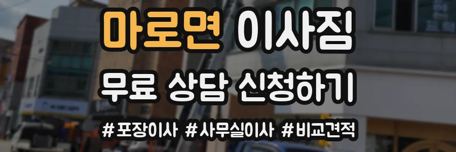 마로면 이사짐